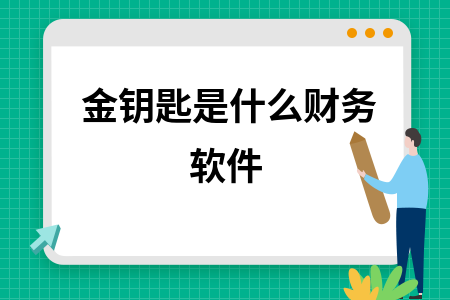 金钥匙是什么财务软件