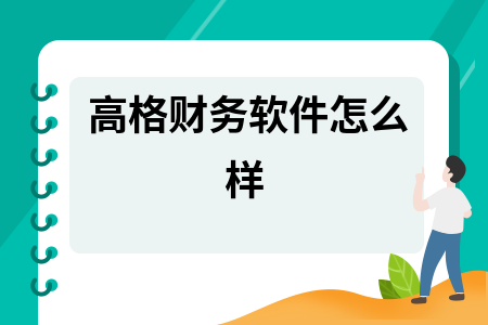 高格财务软件怎么样 高格财务软件怎么样