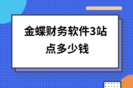 金蝶财务软件3站点多少钱