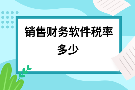 销售财务软件税率多少