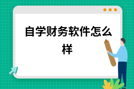 自学财务软件怎么样 自学财务软件怎么样