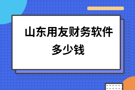 山东用友财务软件多少钱