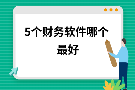5个财务软件哪个最好
