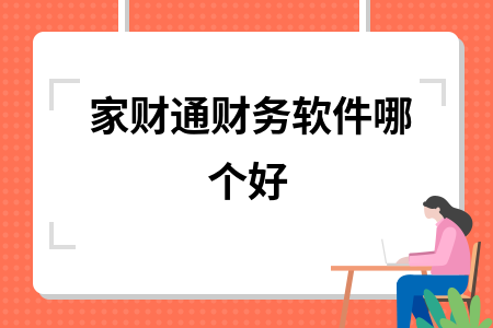 家财通财务软件哪个好