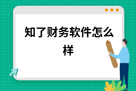 知了财务软件怎么样 知了财务软件怎么样