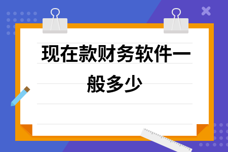 现在款财务软件一般多少