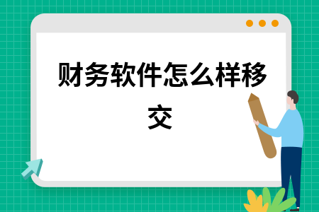 财务软件怎么样移交