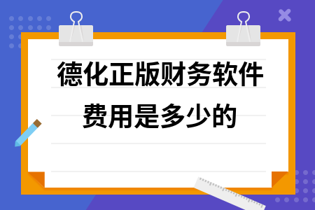 德化正版财务软件费用是多少的