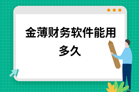 金薄财务软件能用多久 金薄财务软件能用多久
