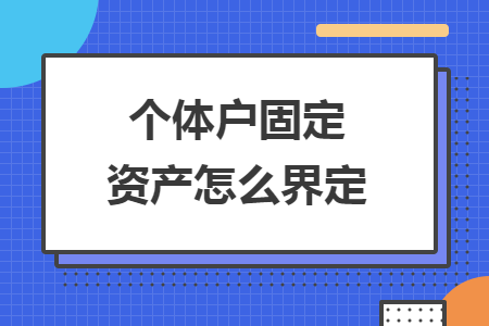 个体户固定资产怎么界定