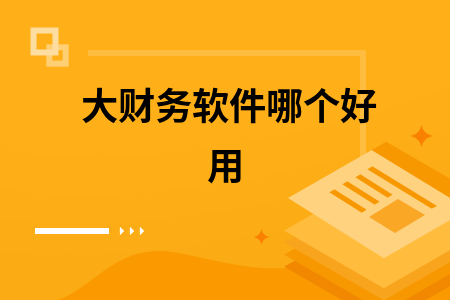 大财务软件哪个好用