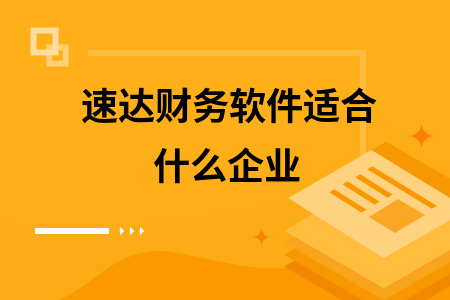 速达财务软件适合什么企业