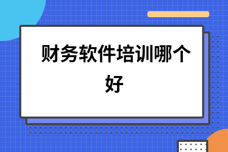 财务软件培训哪个好