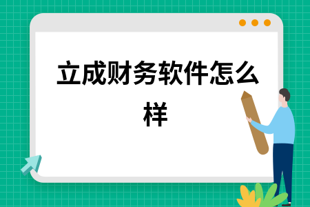 立成财务软件怎么样 立成财务软件怎么样