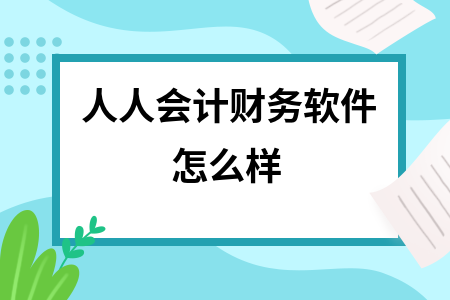 人人会计财务软件怎么样 人人会计财务软件怎么样