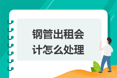 钢管出租会计怎么处理