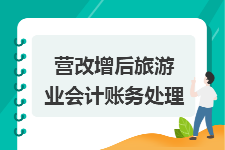 营改增后旅游业会计账务处理
