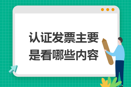 认证发票主要是看哪些内容