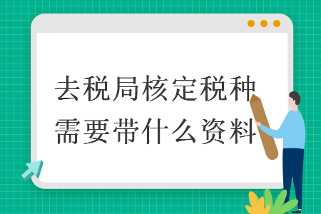 去税局核定税种需要带什么资料
