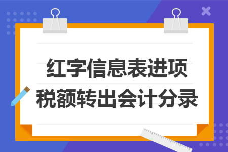 红字信息表进项税额转出会计分录