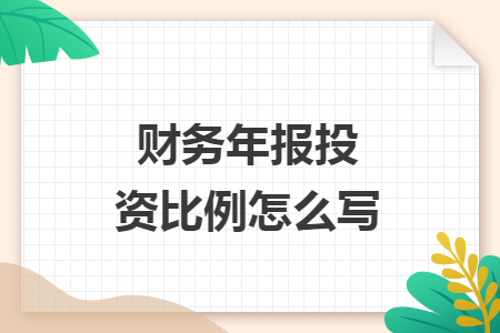 财务年报投资比例怎么写