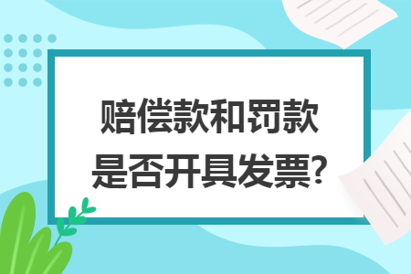 赔偿款和罚款是否开具发票?