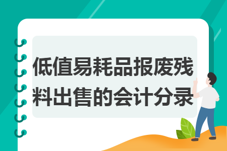 低值易耗品报废残料出售的会计分录