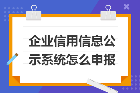 企业信用信息公示系统怎么申报