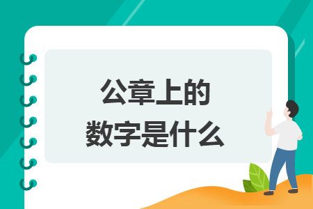 公章上的数字是什么 公章上的数字是什么