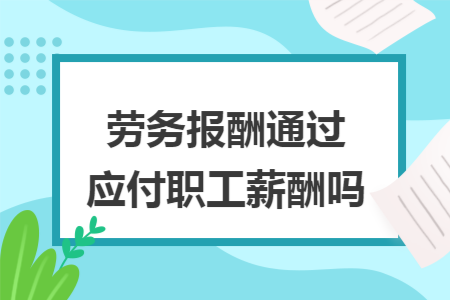 劳务报酬通过应付职工薪酬吗