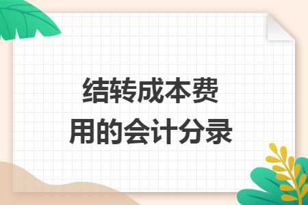 结转成本费用的会计分录
