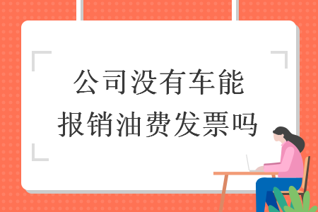 公司没有车能报销油费发票吗