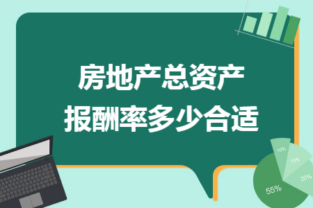 房地产总资产报酬率多少合适