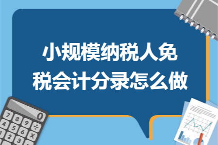 小规模纳税人免税会计分录怎么做