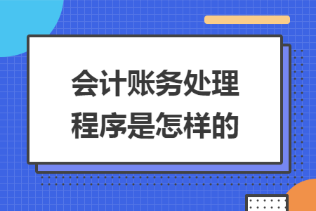 会计账务处理程序是怎样的