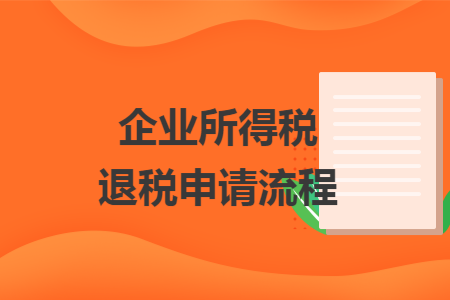 企业所得税退税申请流程