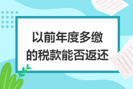 以前年度多缴的税款能否返还