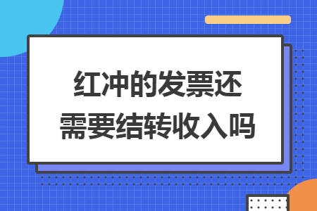 红冲的发票还需要结转收入吗