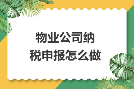 物业公司纳税申报怎么做