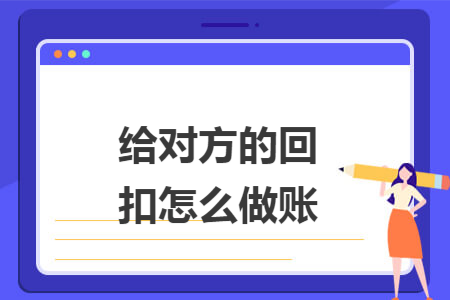 给对方的回扣怎么做账