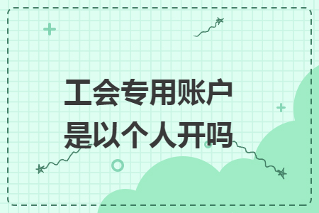 工会专用账户是以个人开吗