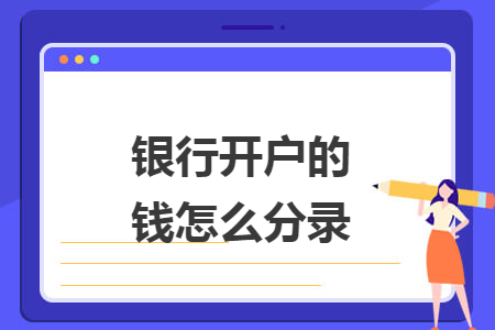 银行开户的钱怎么分录