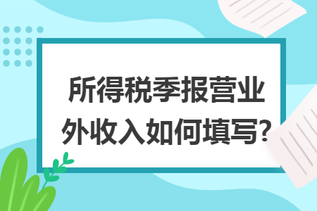 所得税季报营业外收入如何填写?