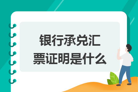 银行承兑汇票证明是什么