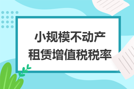 小规模不动产租赁增值税税率