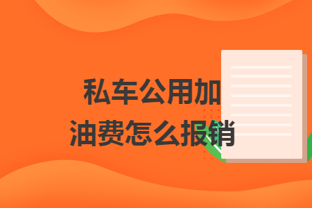 私车公用加油费怎么报销 私车公用加油费怎么报销