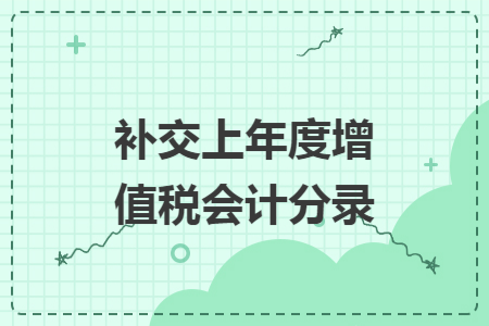 补交上年度增值税会计分录