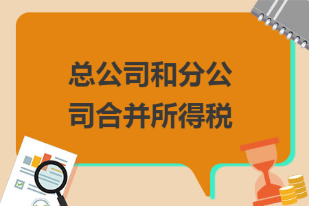 总公司和分公司合并所得税