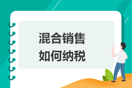 混合销售如何纳税 混合销售如何纳税