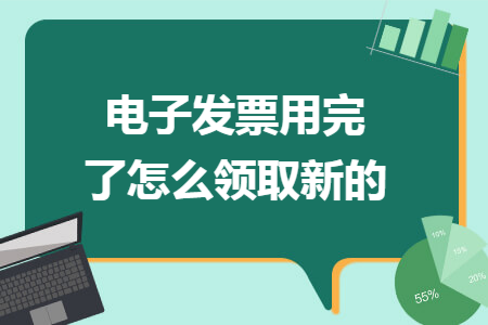 电子发票用完了怎么领取新的